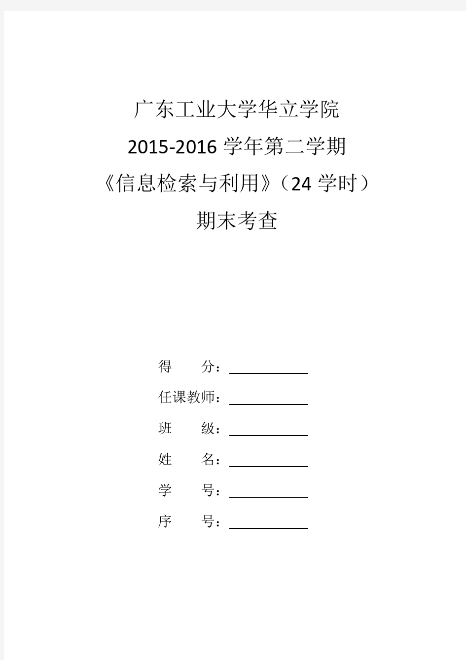 信息检索与利用2015-2016学年第二学期24学时期末考查题目