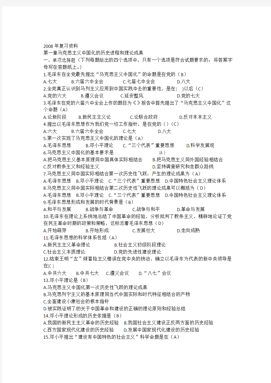 1.毛中特第一章马克思主义中国化的历史进程和理论成果