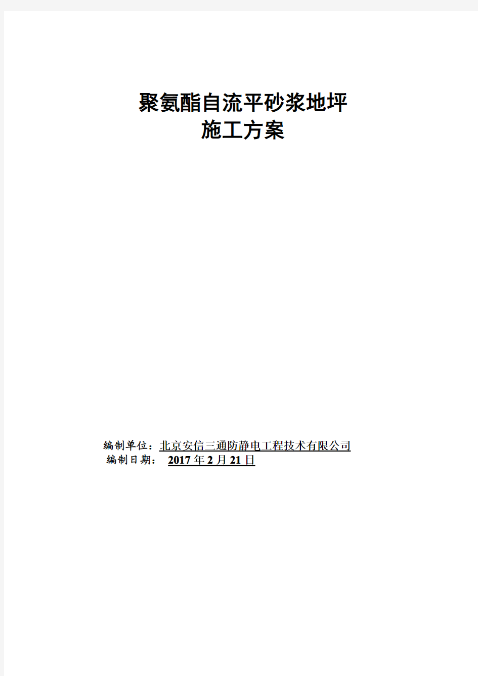 聚氨酯自流平砂浆施工方案