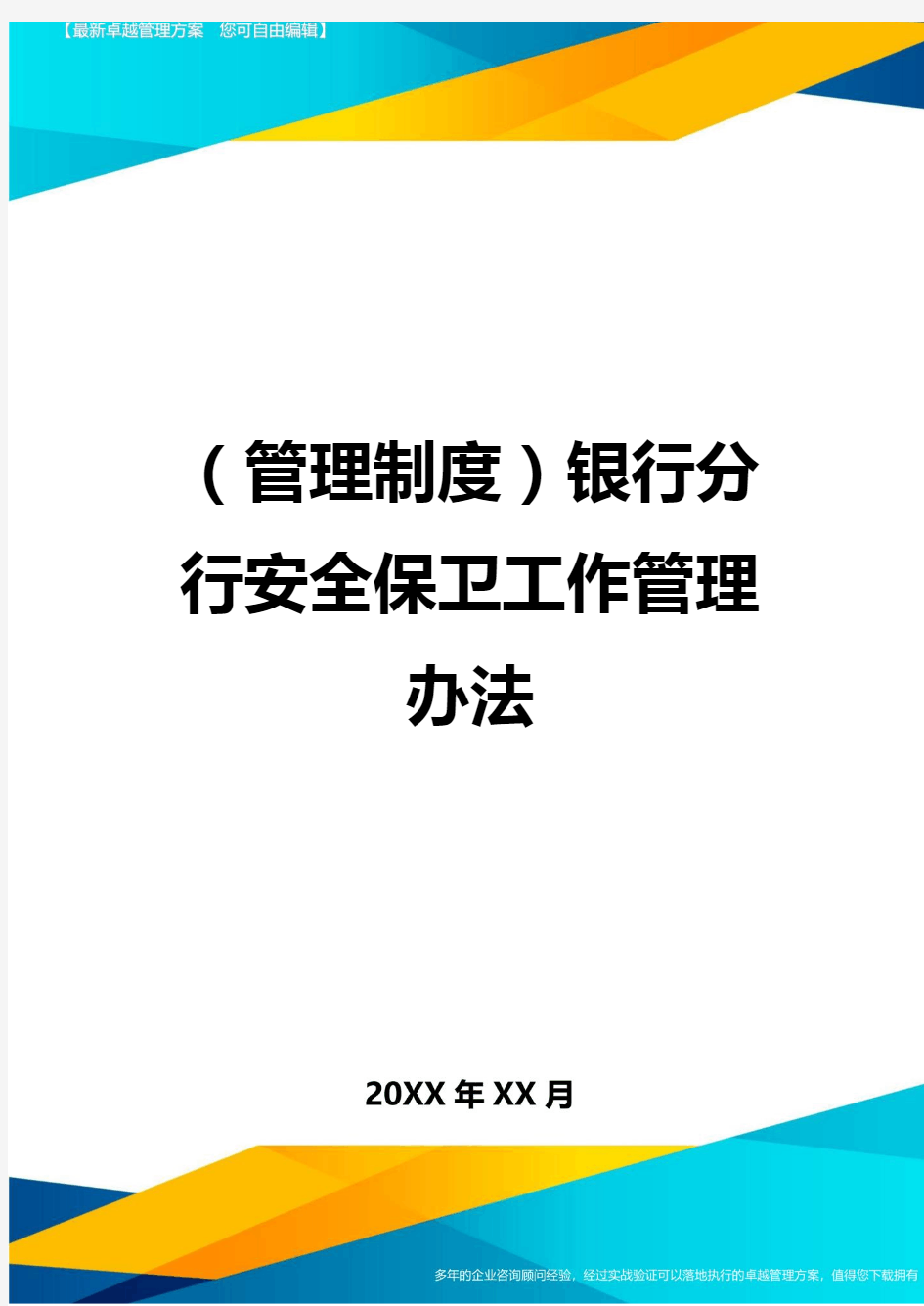 管理制度银行分行安全保卫工作管理办法