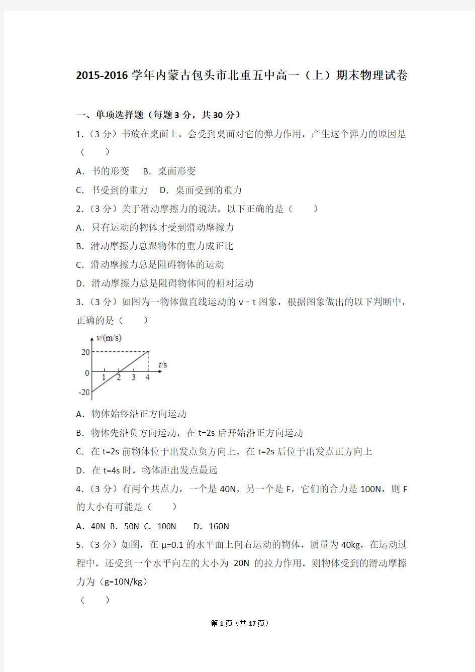 2015-2016年内蒙古包头市北重五中高一(上)期末物理试卷及答案