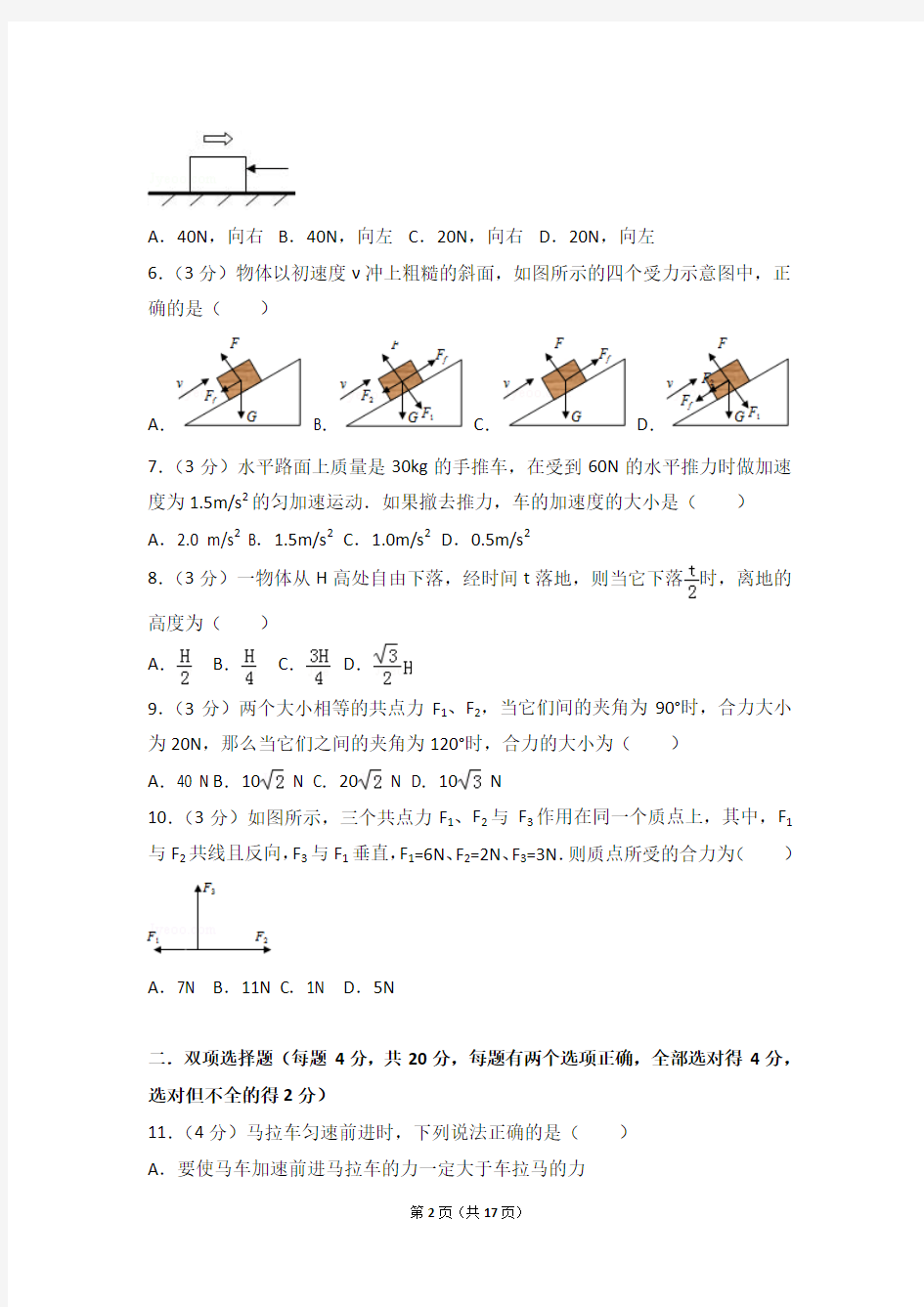 2015-2016年内蒙古包头市北重五中高一(上)期末物理试卷及答案