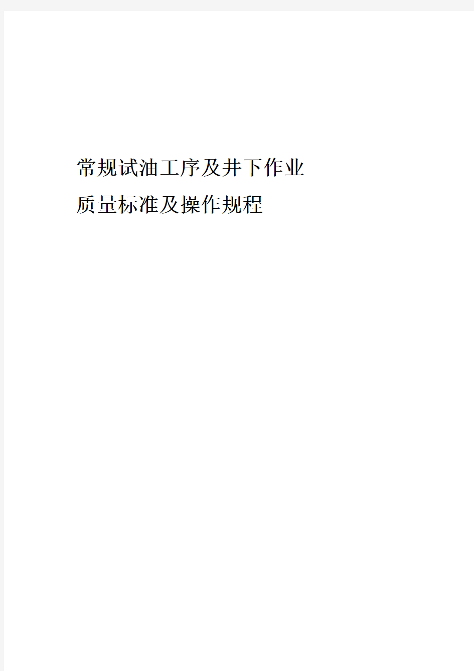 试油气及井下作业质量标准及操作规程1