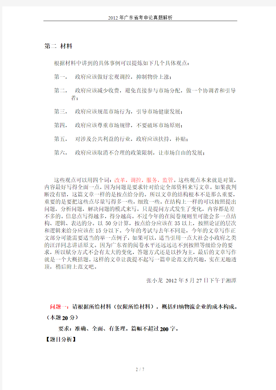 2012年广东省考申论真题解析