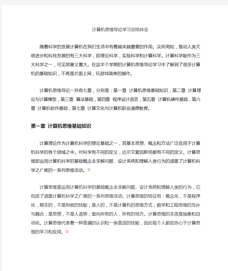 计算机思维基础学习总结体会