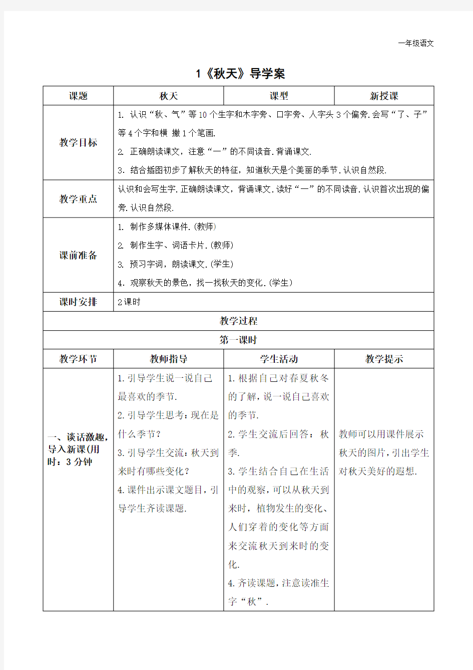 新人教部编版一年级语文上册《秋天》导学案