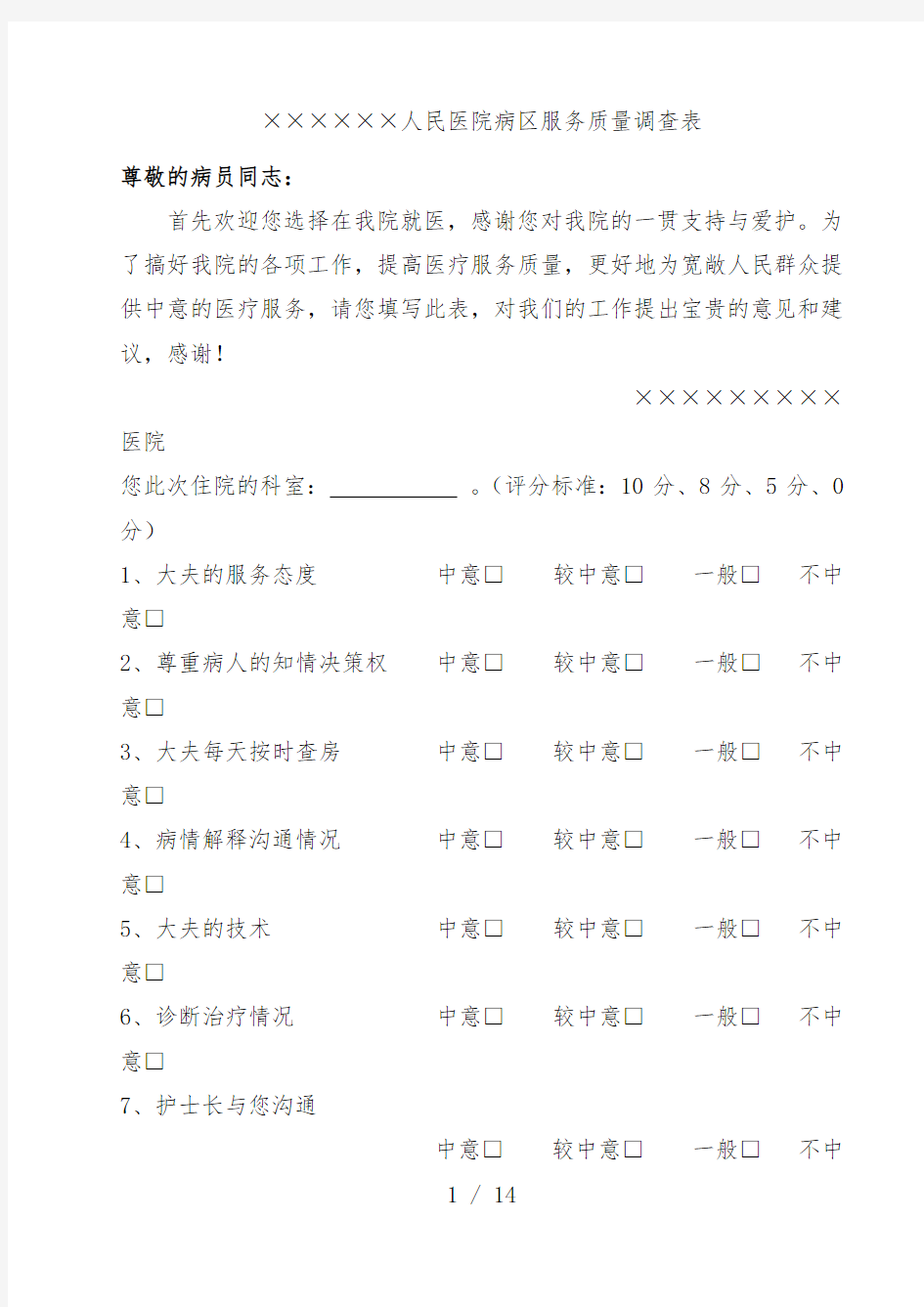 人民医院病区服务质量调查表