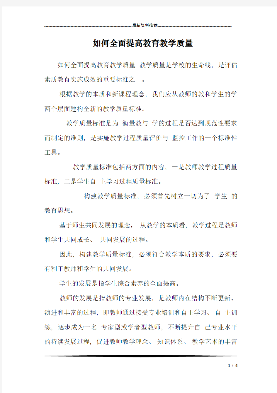 如何全面提高教育教学质量