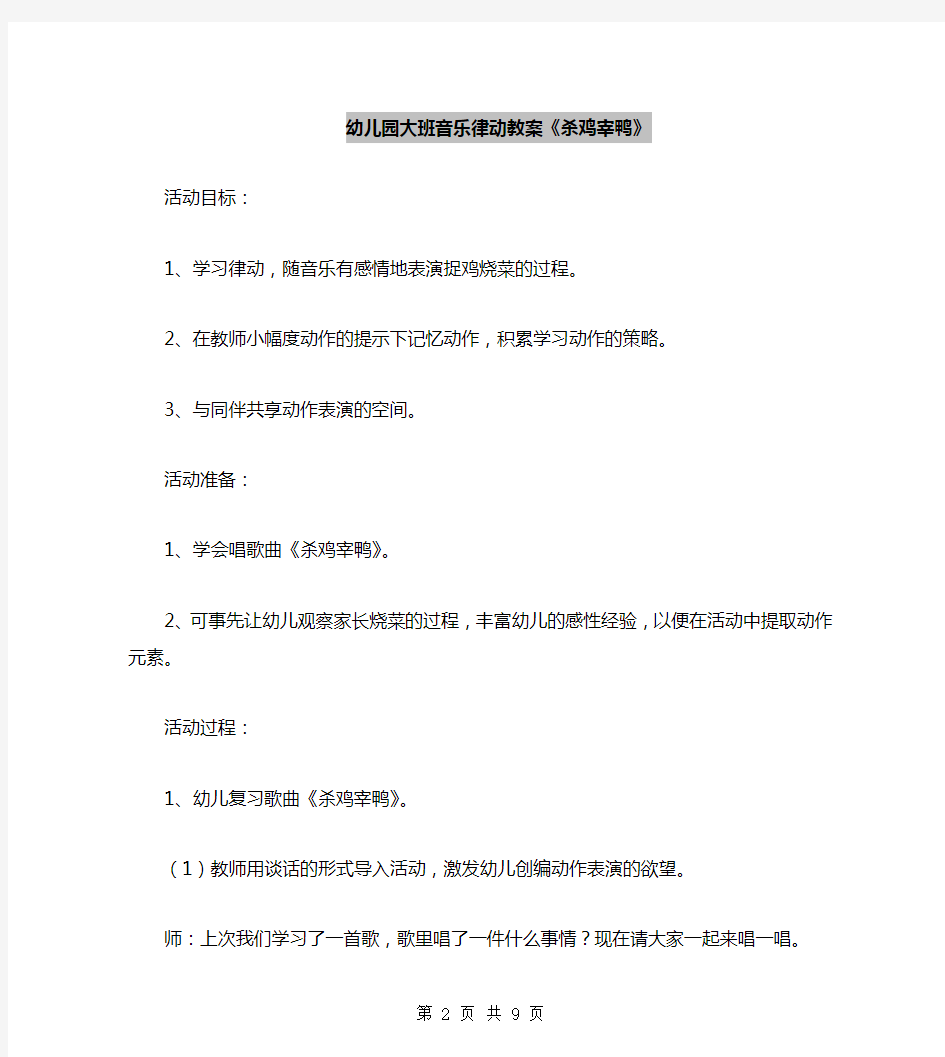 幼儿园大班音乐律动教案《杀鸡宰鸭》