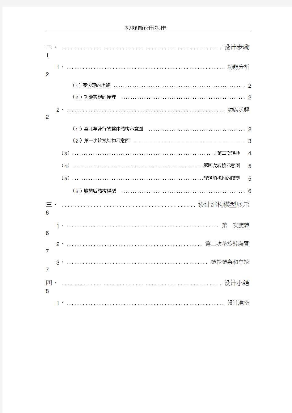 机械创新设计课程设计--推骑婴儿车