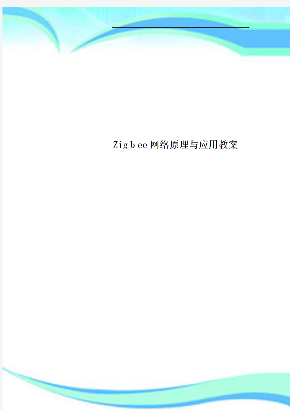 Zigbee网络原理与应用教学导案