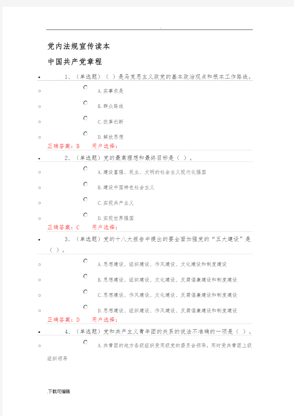 2016年法宣在线练习题+答案_《党章部分》