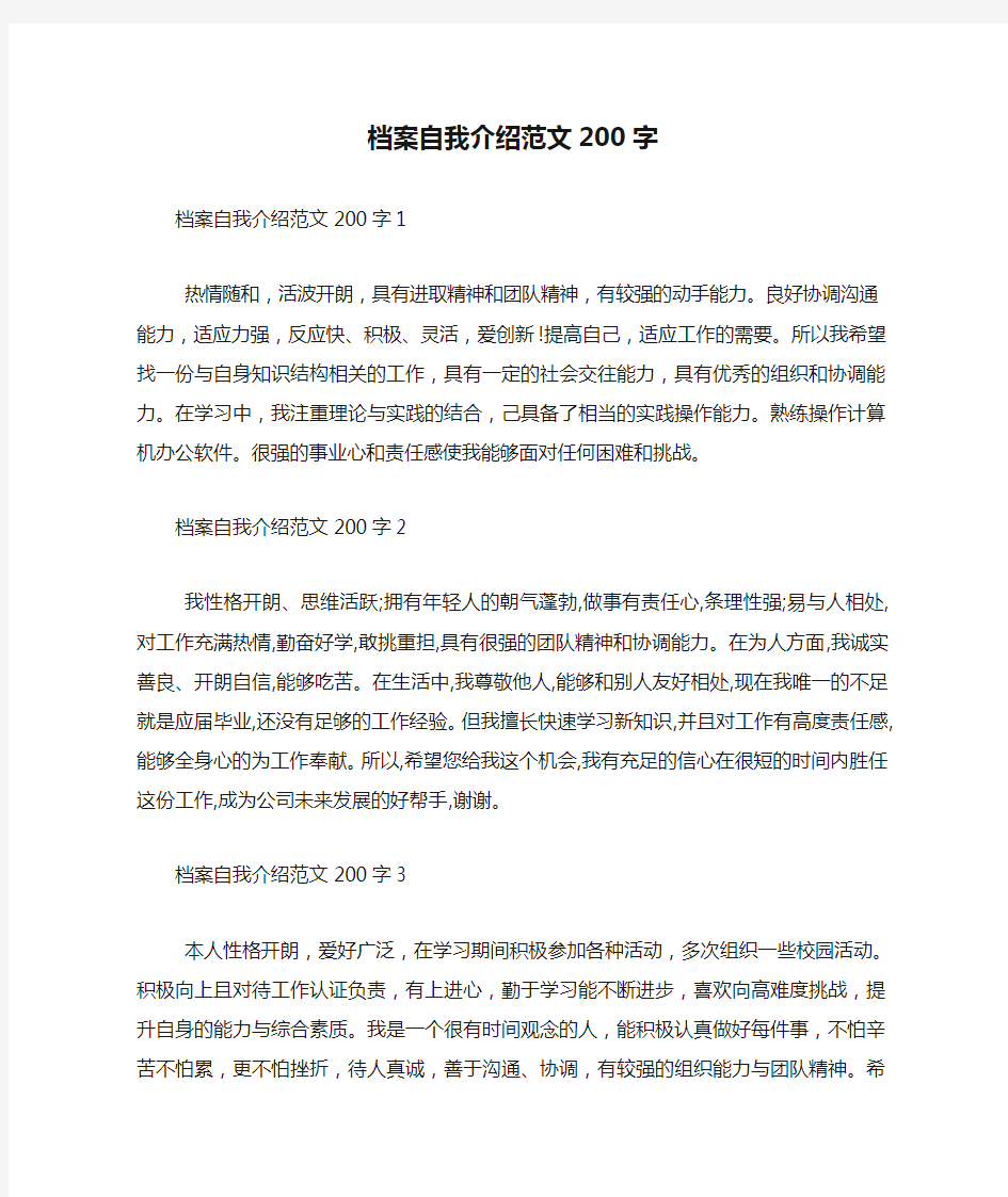 档案自我介绍范文200字