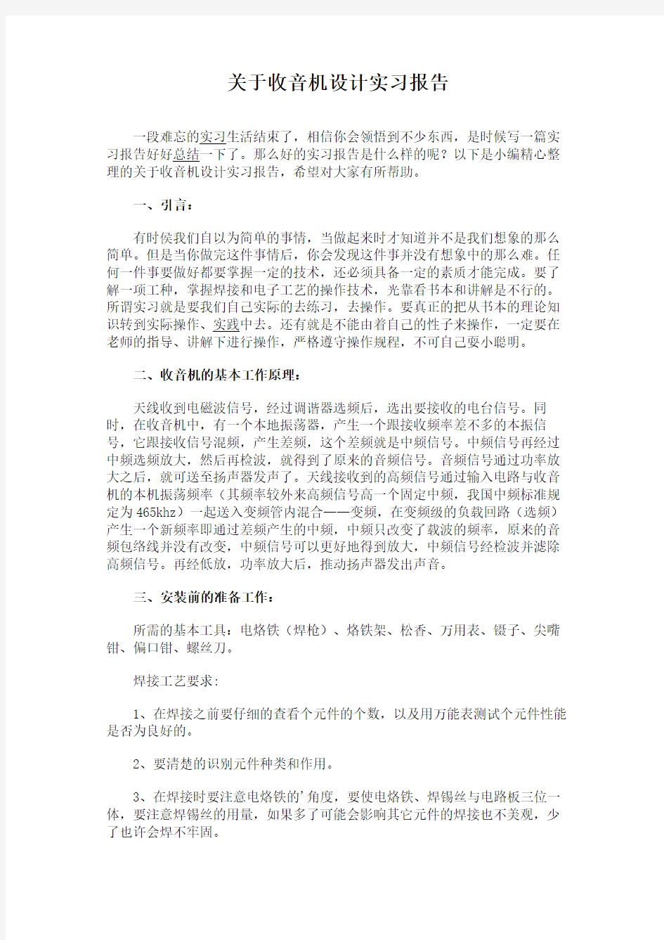 关于收音机设计实习报告