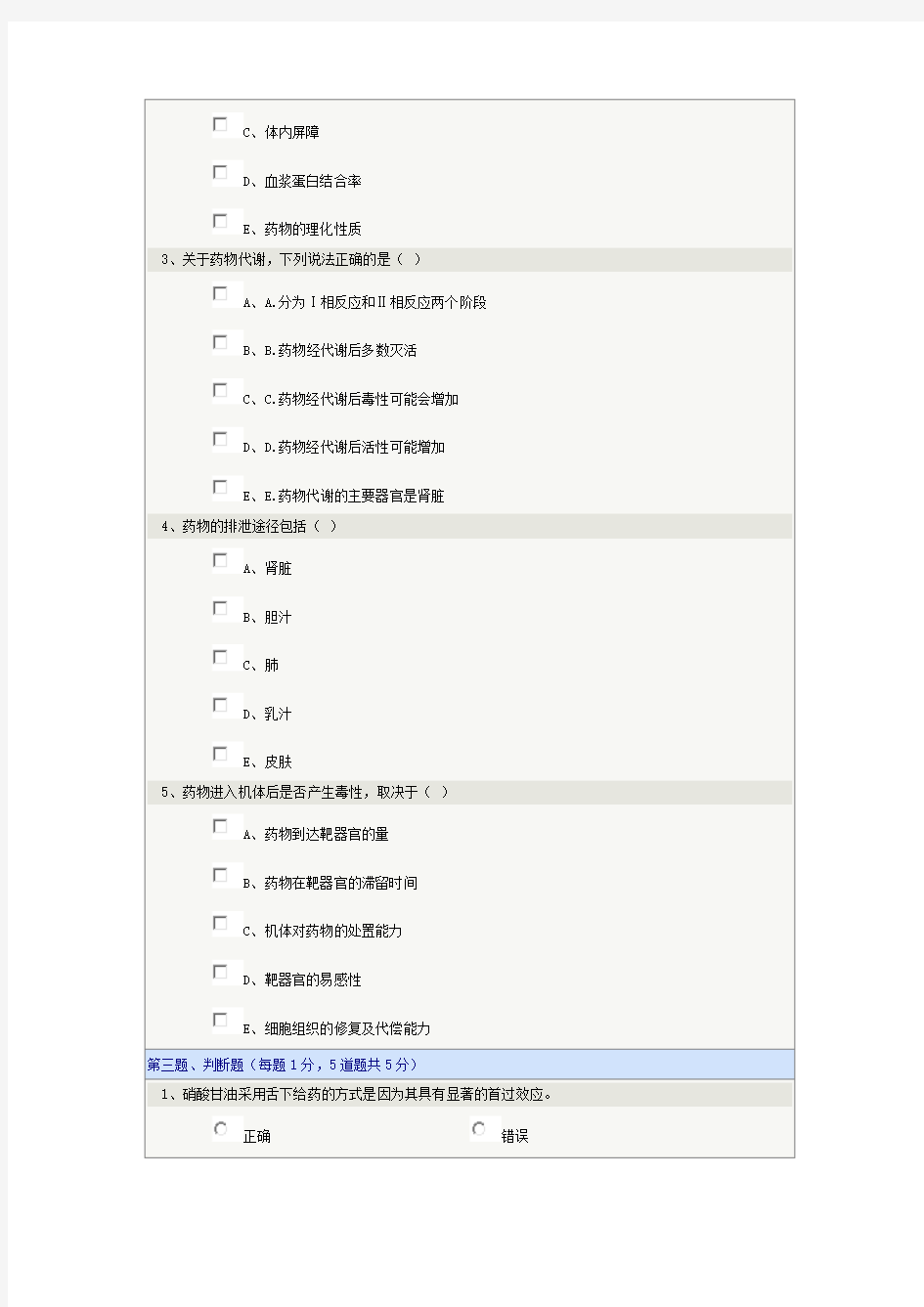 《药物毒理学》第03章在线测试