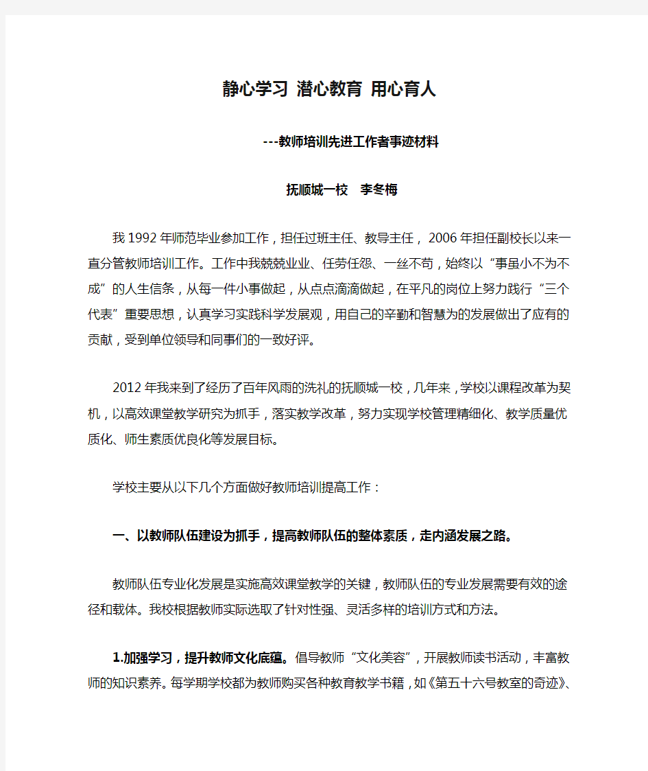 静心学习 潜心教育 用心育人--教师培训先进工作者事迹材料(城一李冬梅)