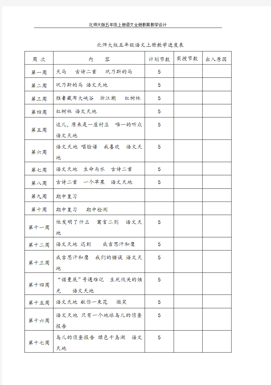 北师大版五年级上册语文全册教案教学设计