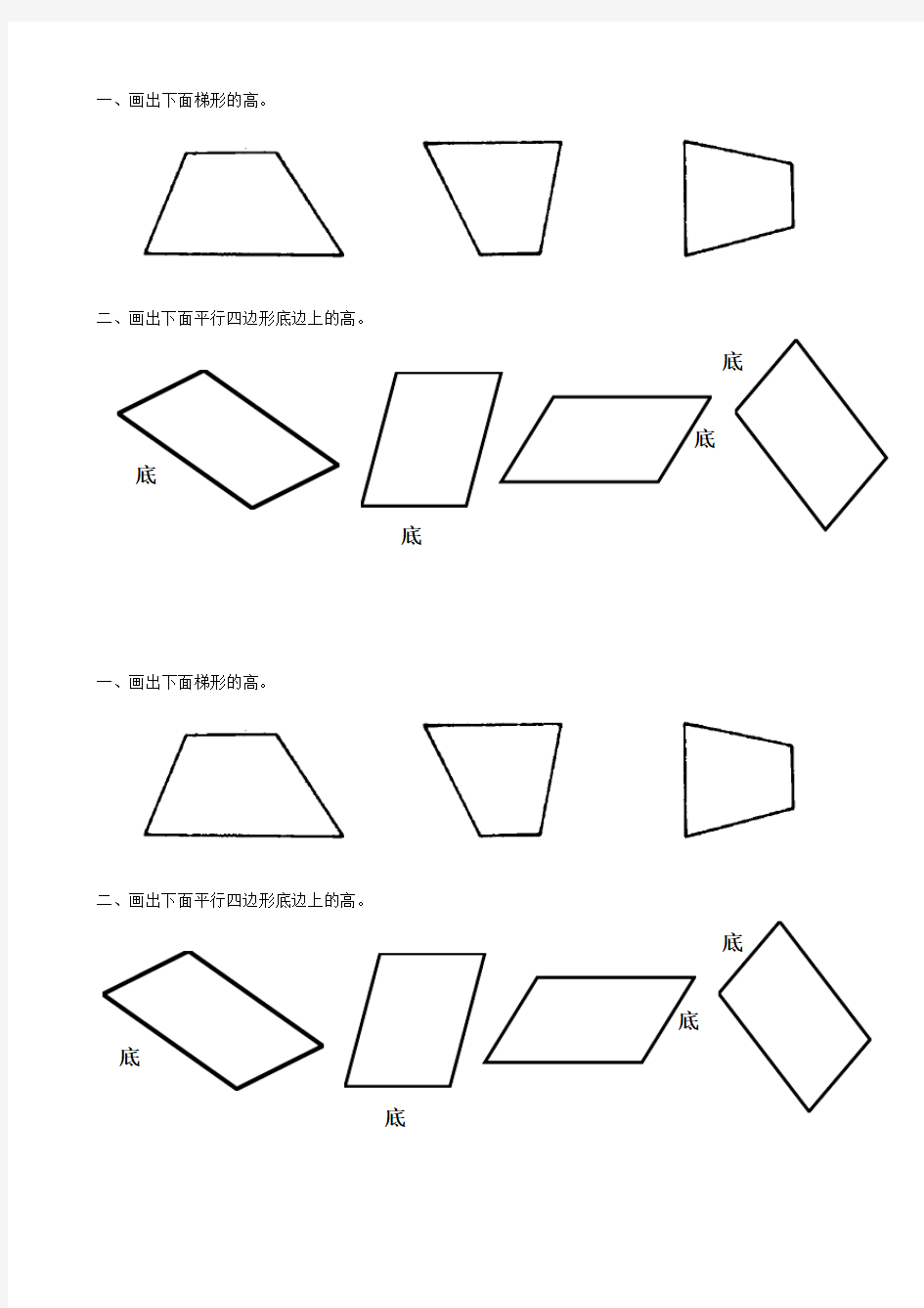 平行四边形和梯形作高练习