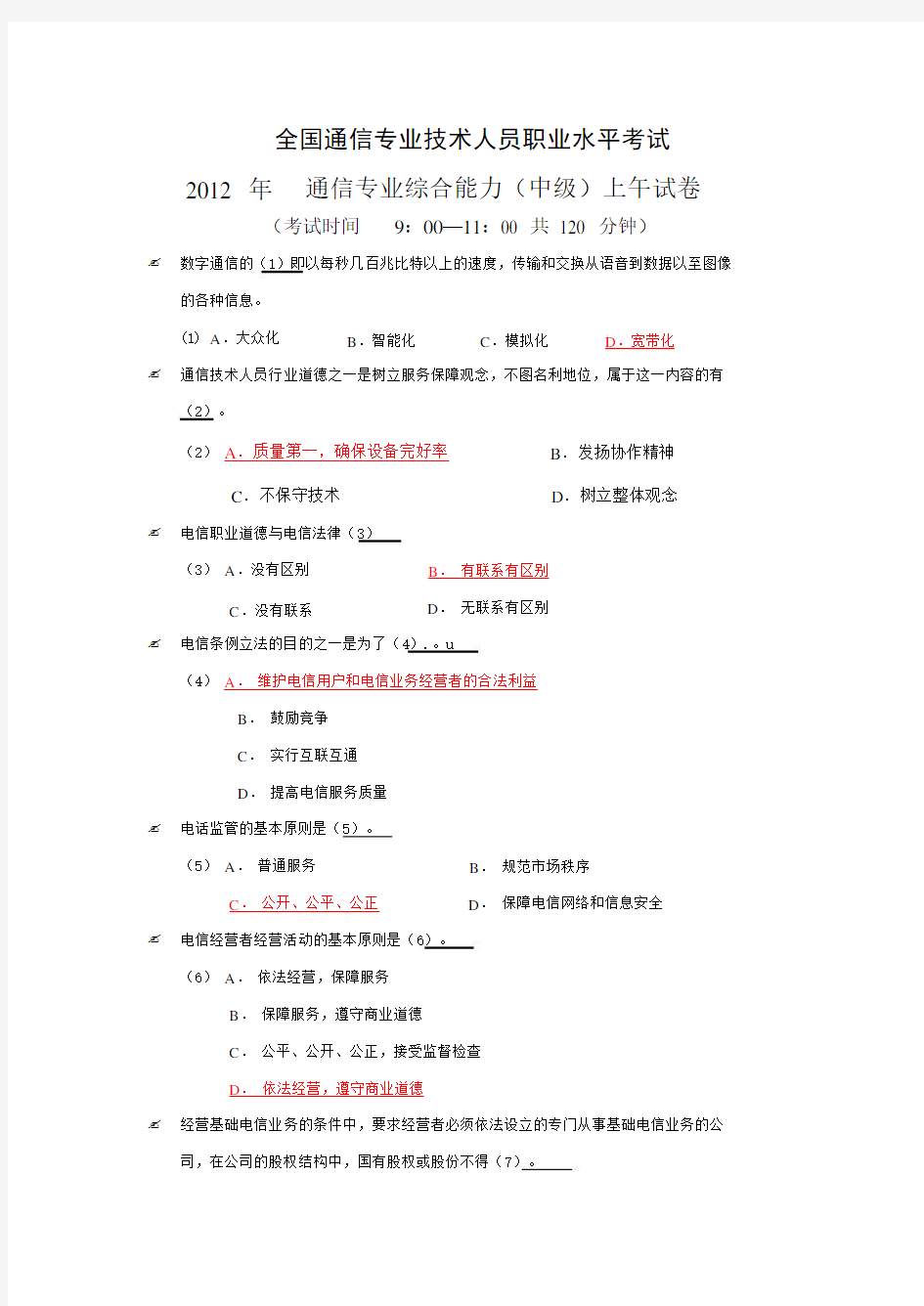 通信专业技术人员职业水平考试真题综合能力