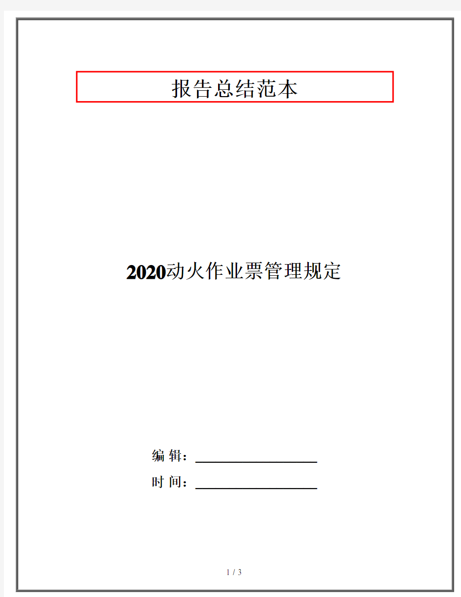 2020动火作业票管理规定