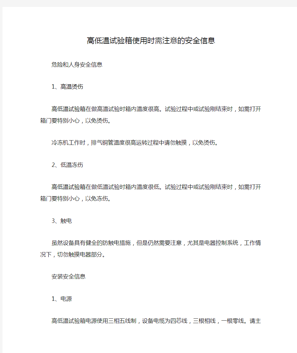 高低温试验箱使用时需注意的安全信息