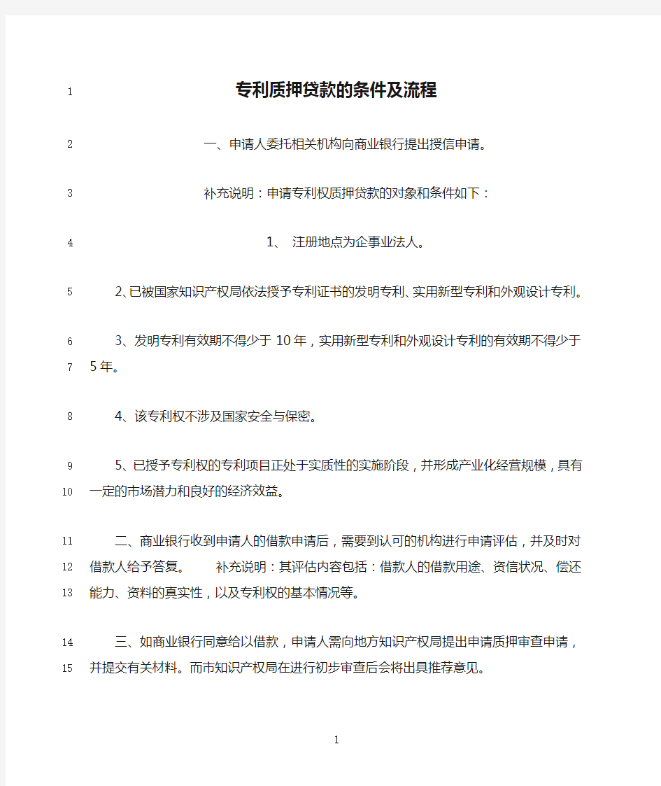 最新专利质押贷款的条件及流程