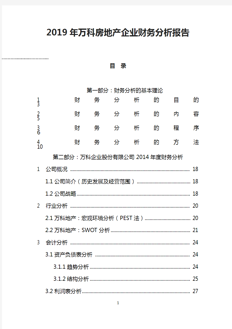 2019年万科房地产企业财务分析报告