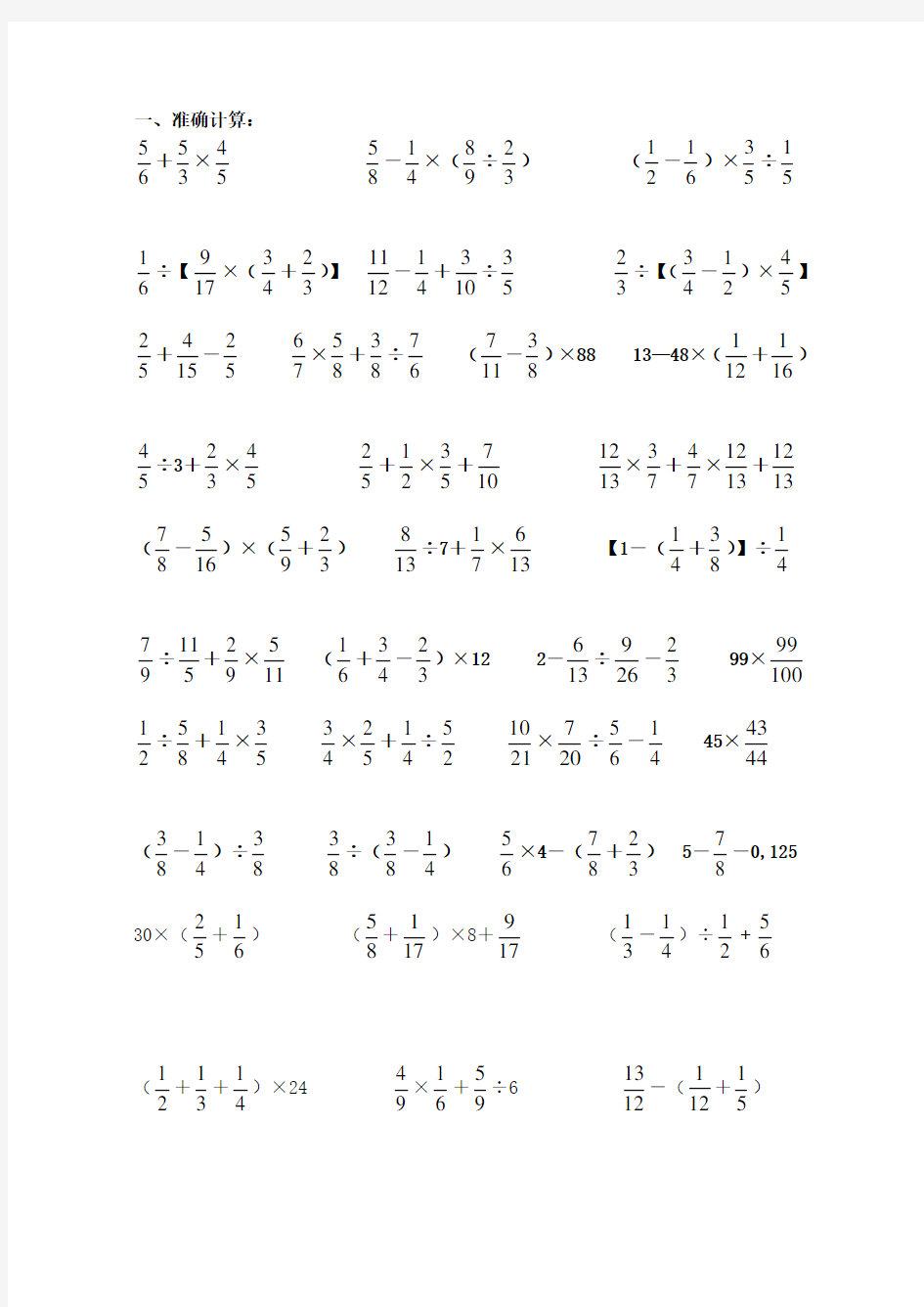 六年级数学分数四则混合运算计算练习题精选
