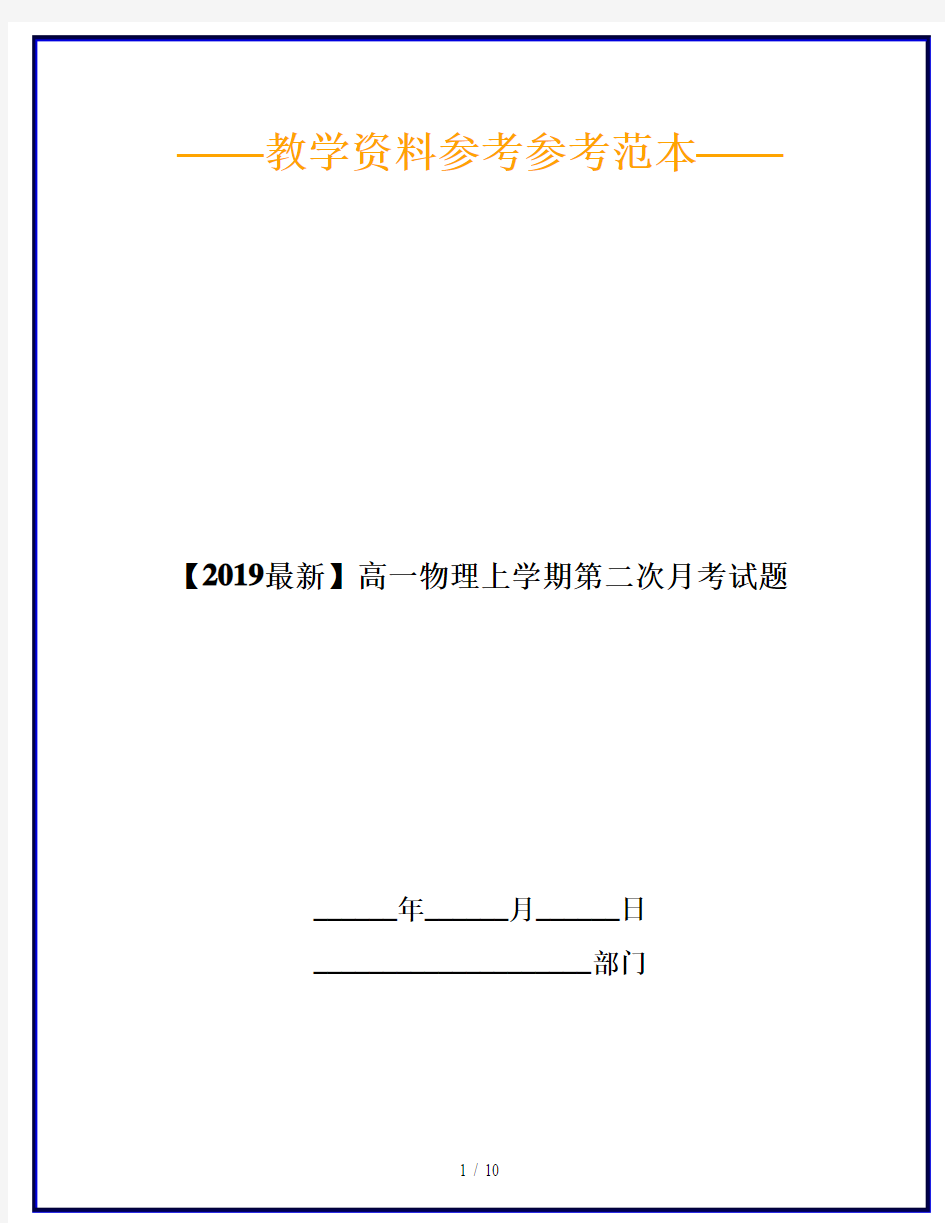 【2019最新】高一物理上学期第二次月考试题