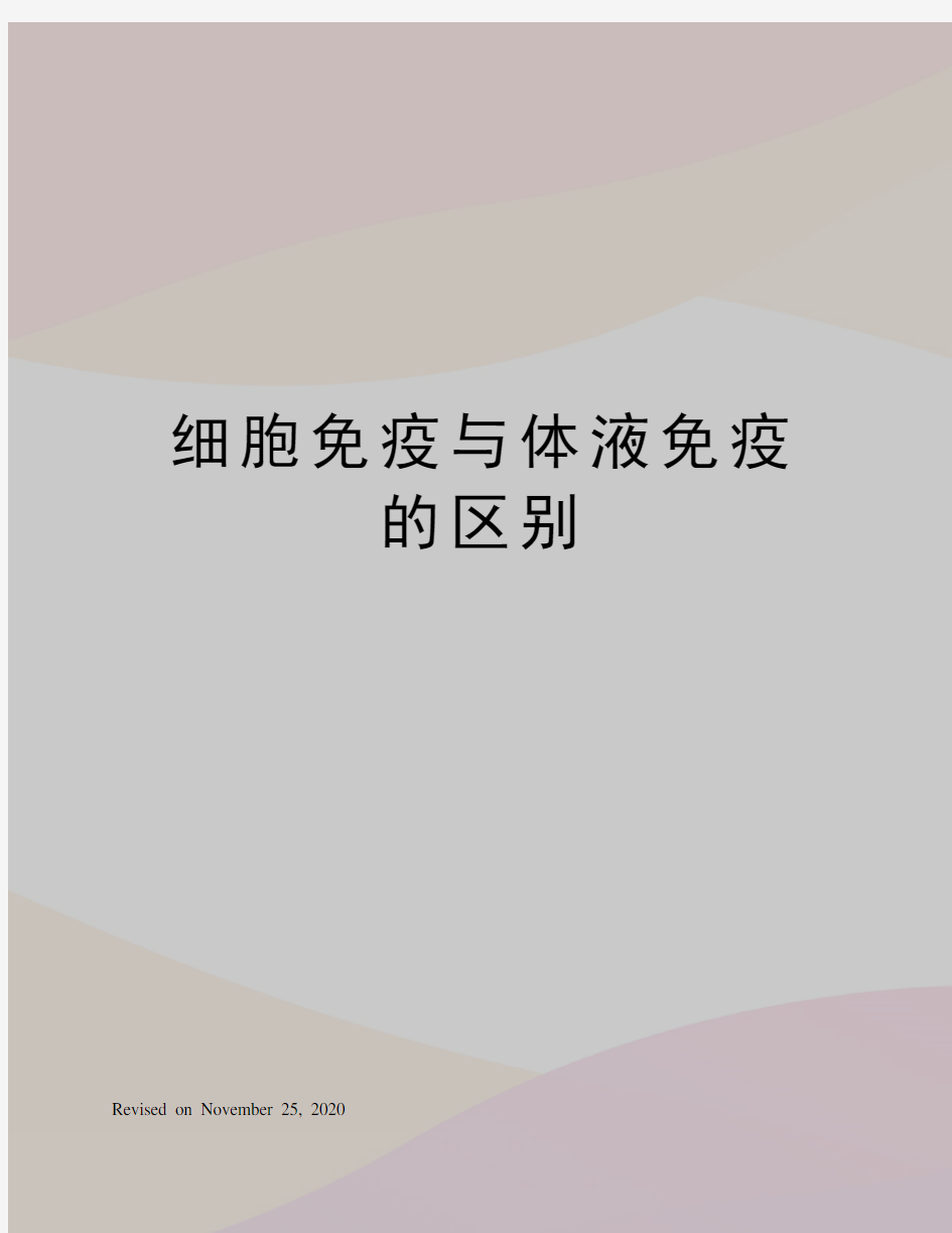 细胞免疫与体液免疫的区别