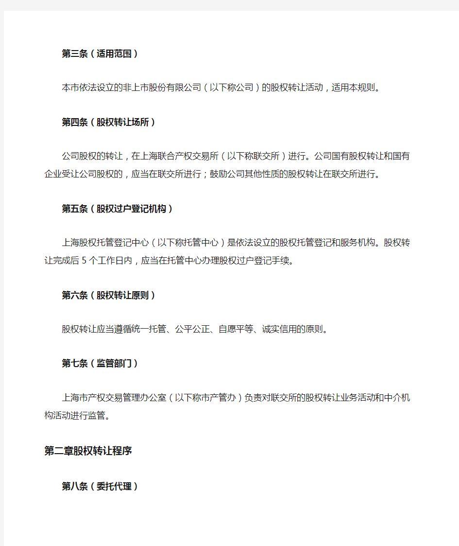 关于印发《上海市非上市股份 公司股权转让试行规则》的通知