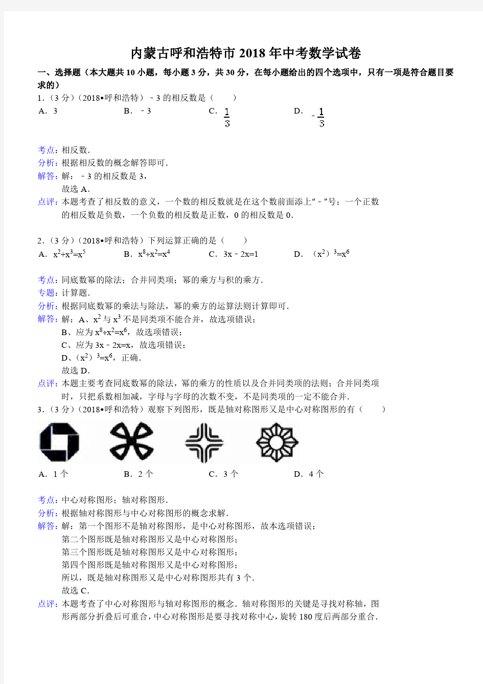 2018年呼和浩特市中考数学试卷及答案解析版