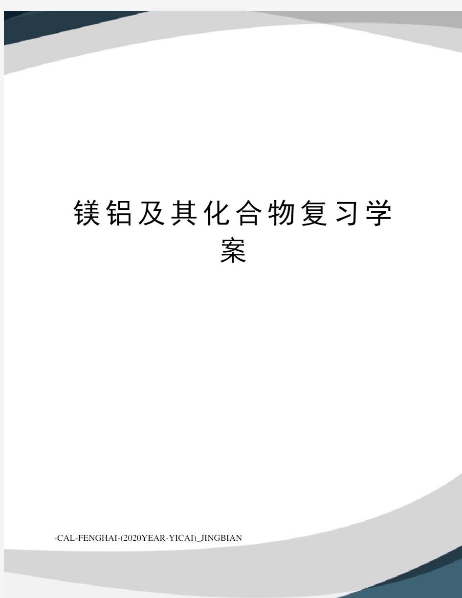 镁铝及其化合物复习学案