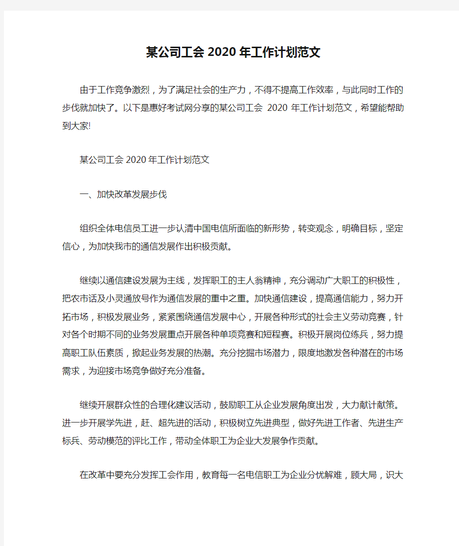 某公司工会2020年工作计划范文