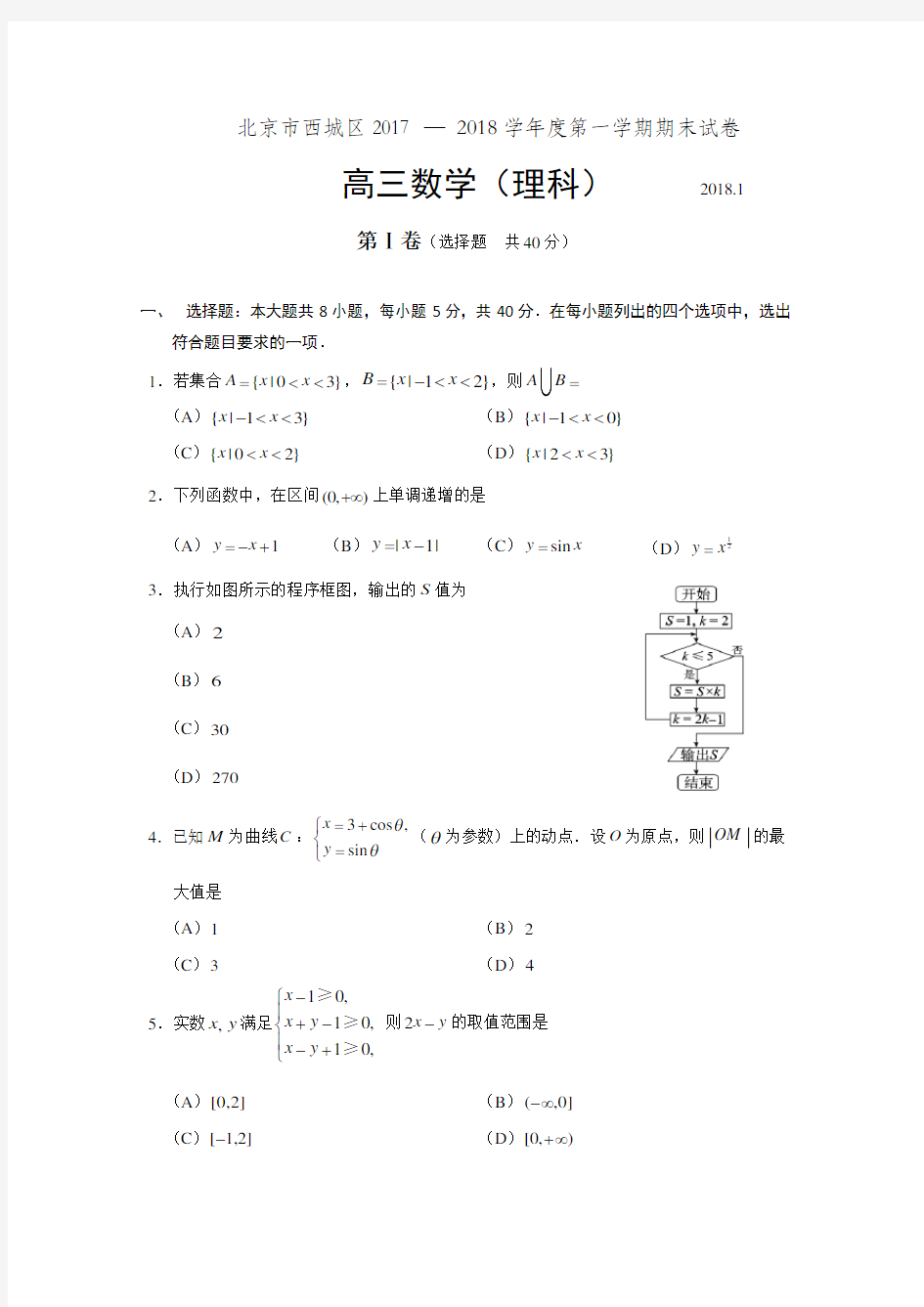 2018年北京市西城区高三第一学期期末数学(理)试题及答案