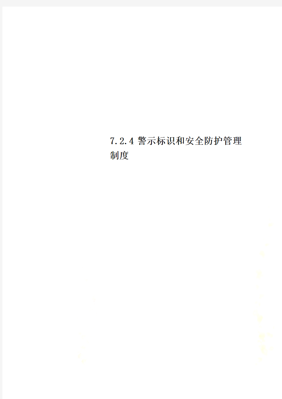 7.2.4警示标识和安全防护管理制度