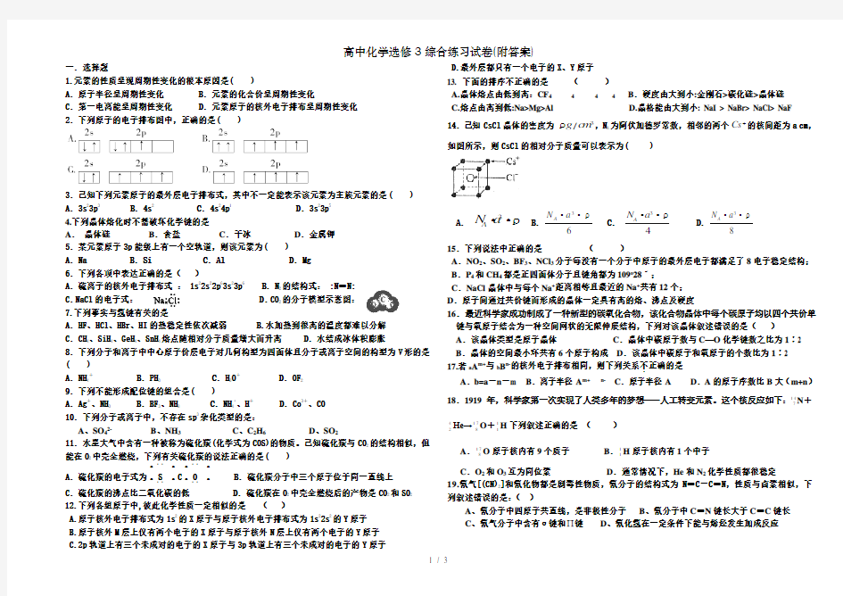 高中化学选修3综合练习试卷(附答案)