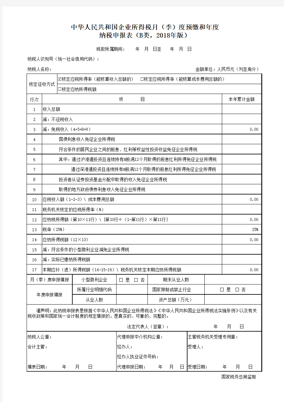 中华人民共和国企业所得税月(季)度预缴和年度纳税申报表(B类,2018年版)