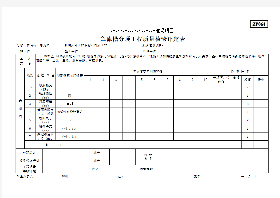 急流槽分项工程质量检验评定表