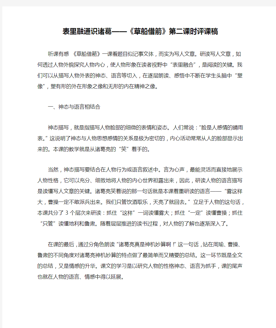 表里融通识诸葛——《草船借箭》第二课时评课稿