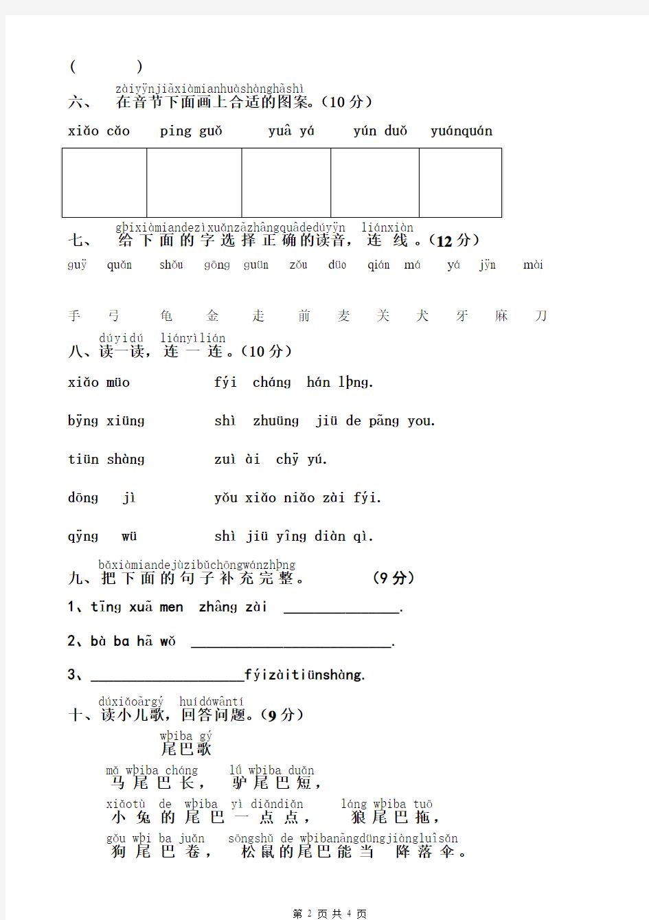 苏教版小学一年级语文上册汉语拼音测试卷(共2套试卷)