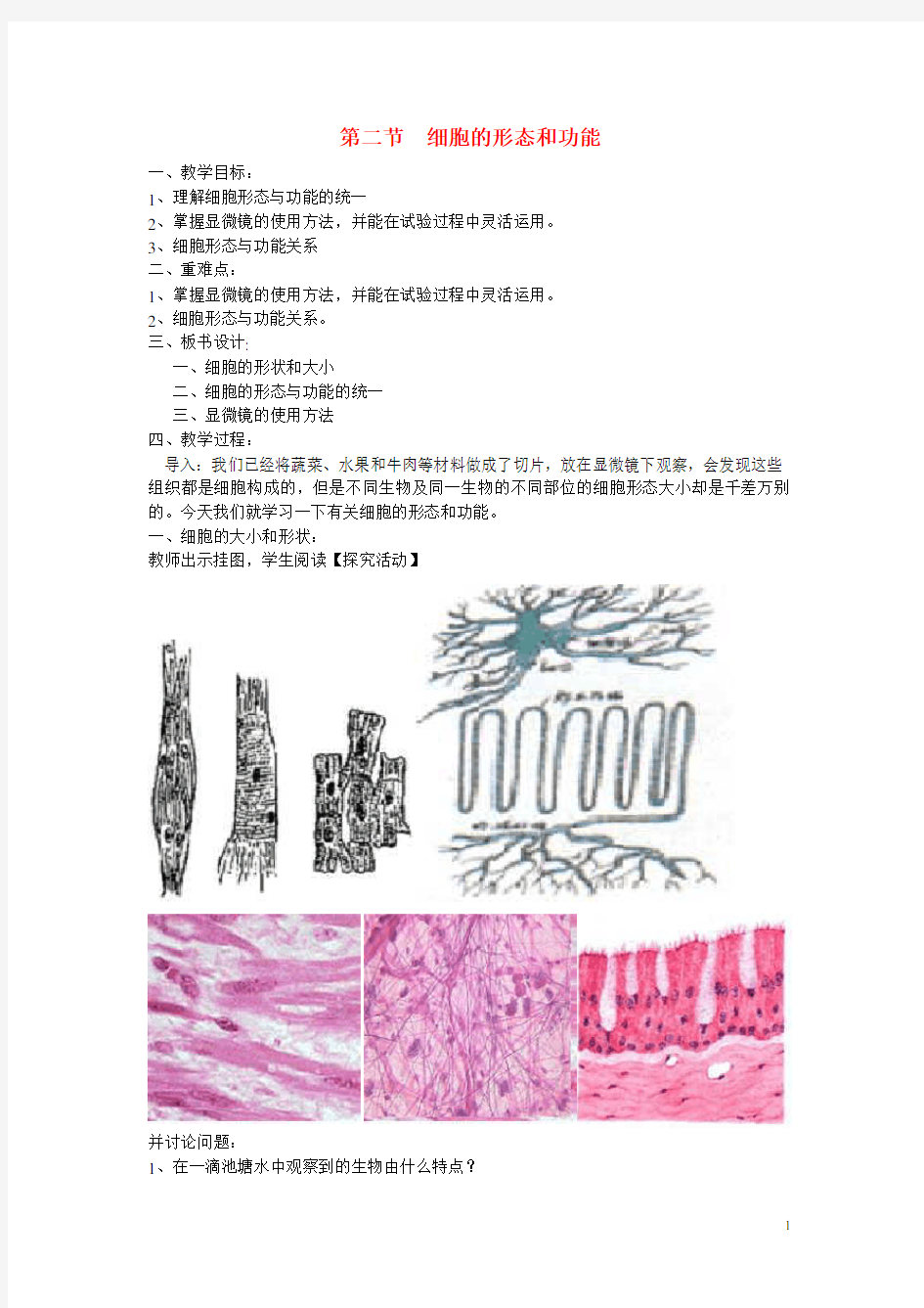 高中生物《细胞的基本结构》教案1 中图版必修1