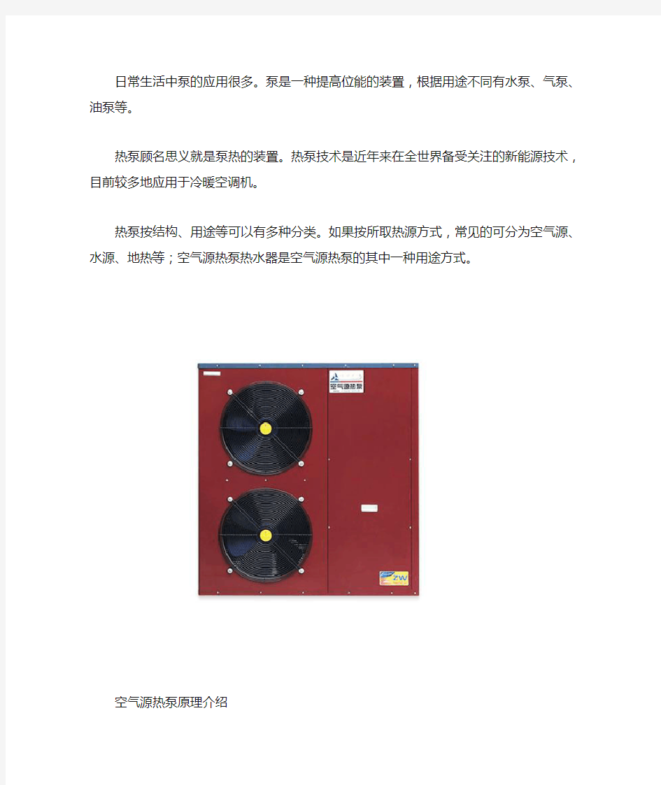 空气源热泵的基础知识及原理