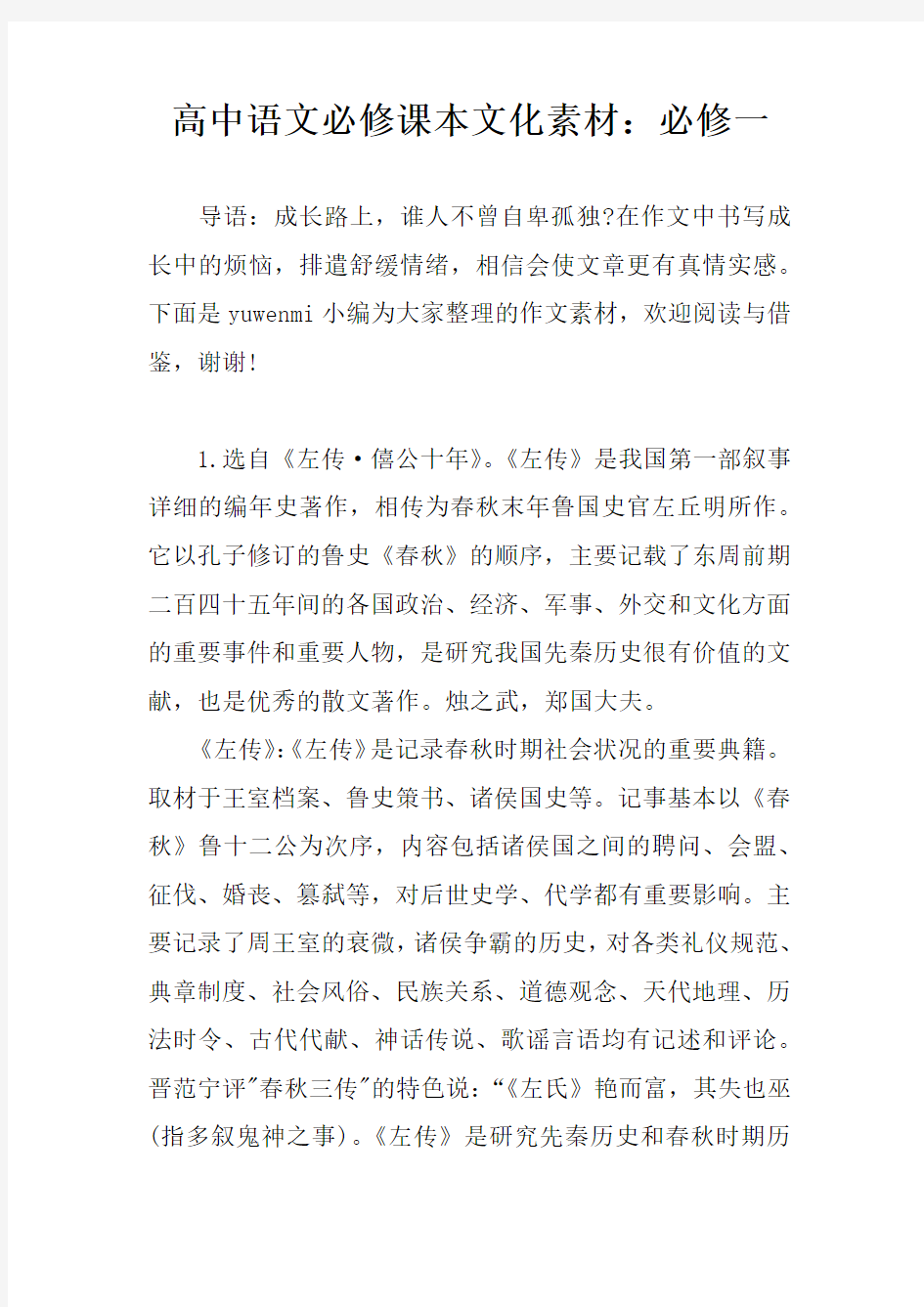 高中语文必修课本文化素材：必修一