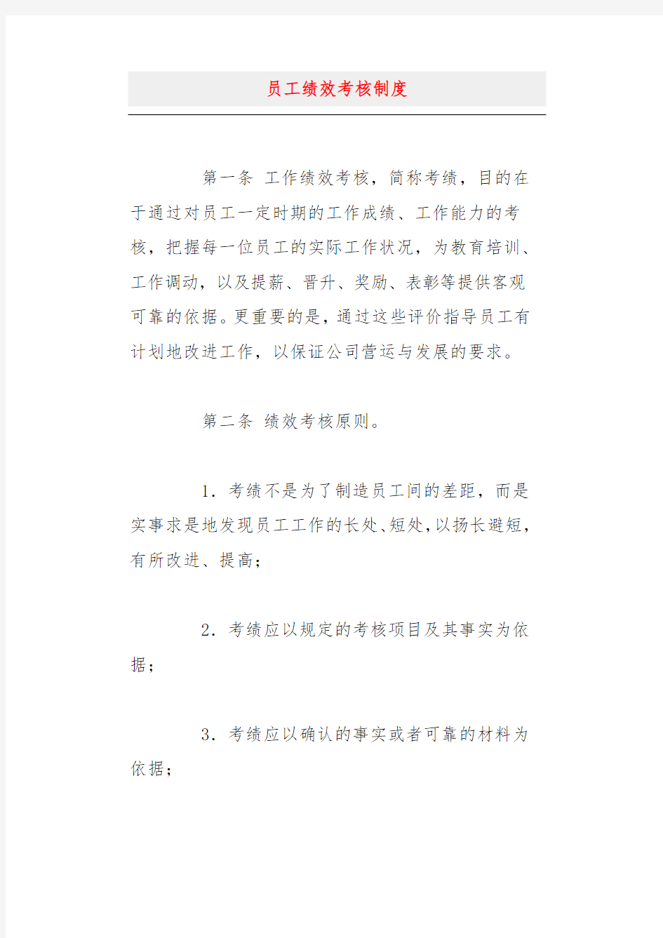 某公司员工绩效考核制度