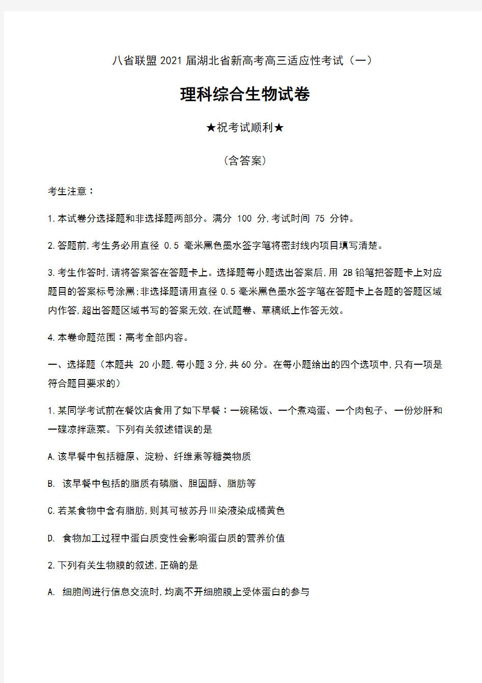 八省联盟2021届湖北省新高考高三适应性考试(一)理科综合生物试卷及答案