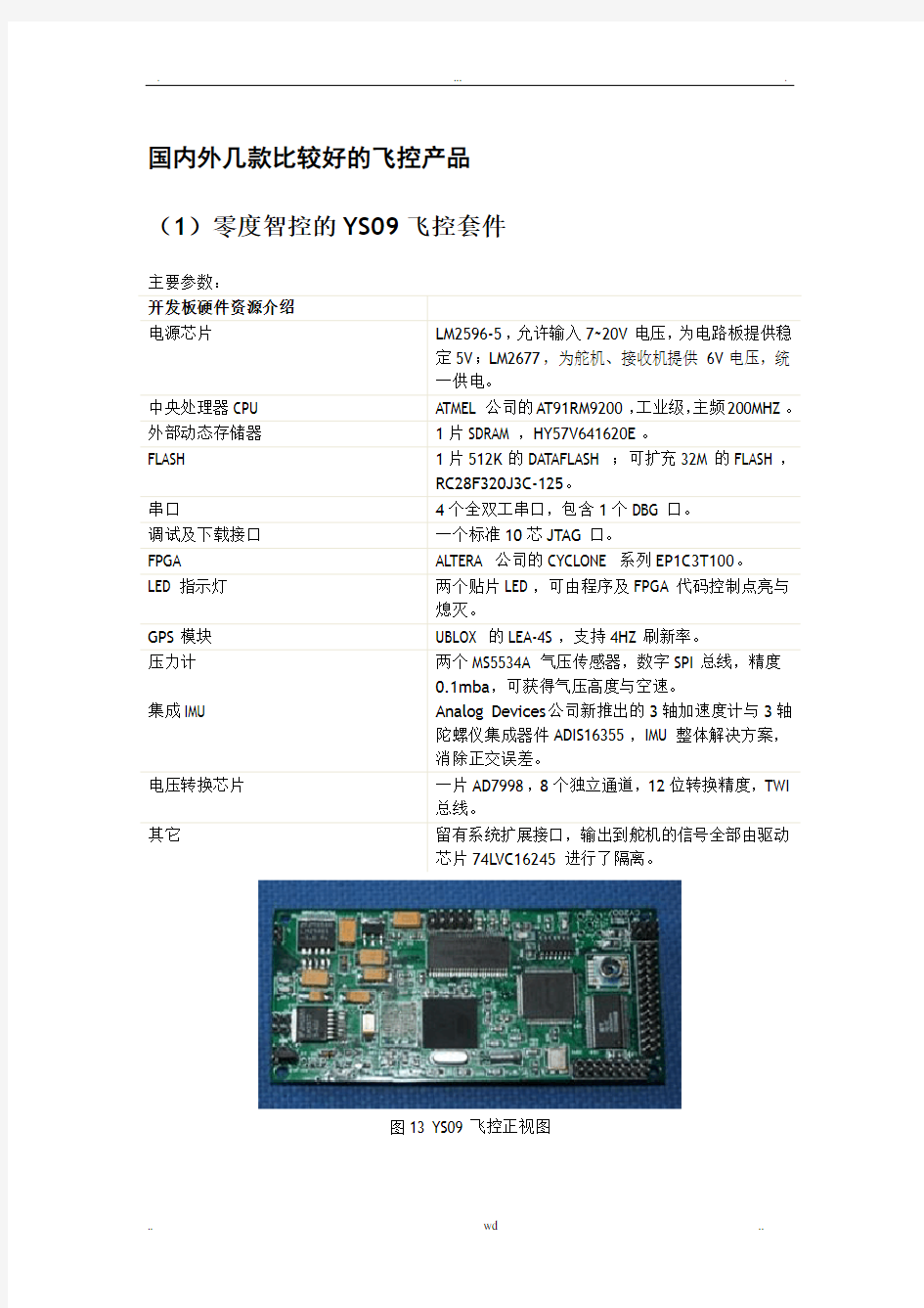 国内外比较好的几款飞控系统介绍和性能配置