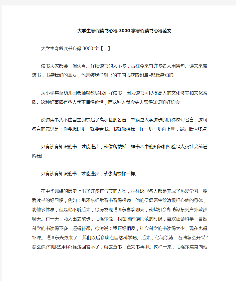 心得体会 读书心得 大学生寒假读书心得3000字 寒假读书心得范文