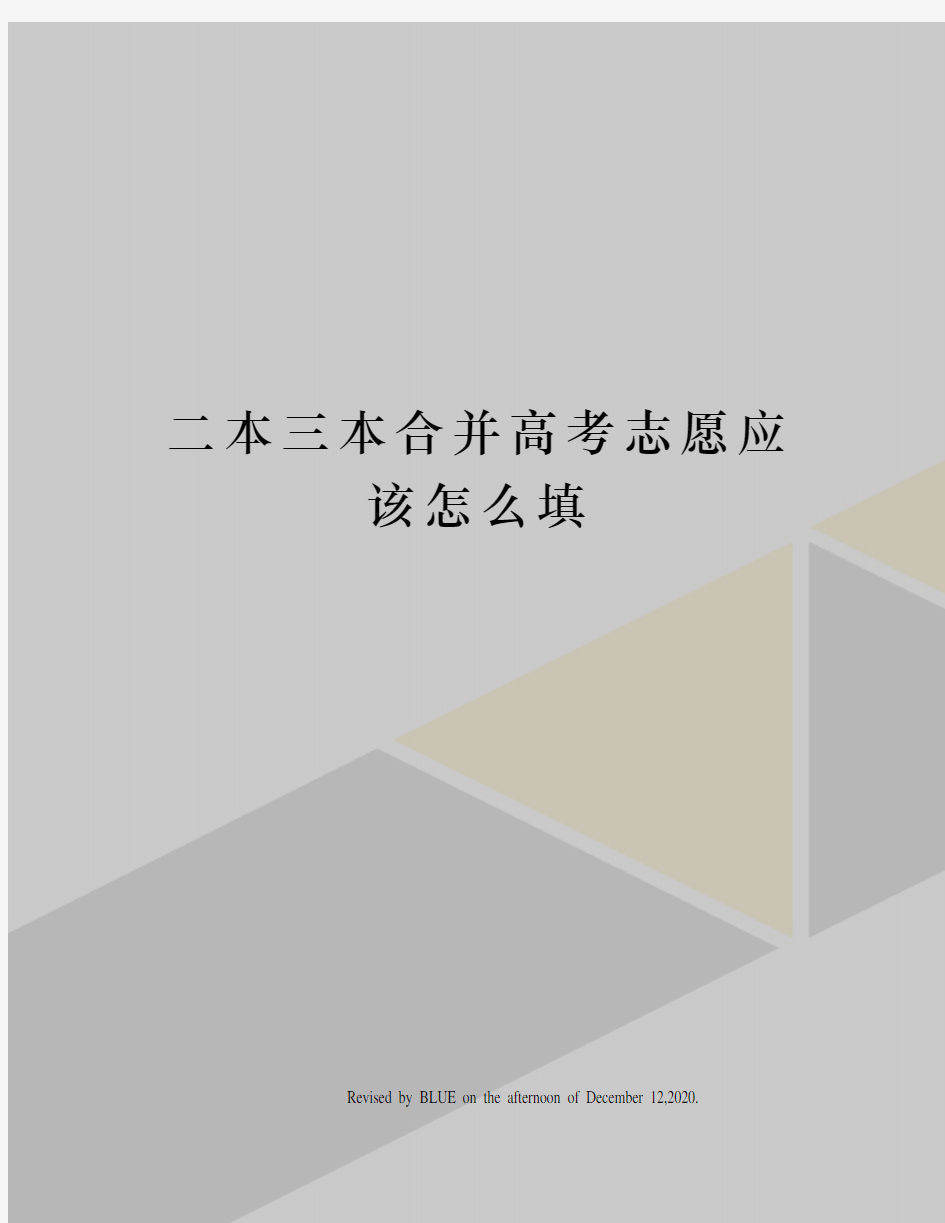 二本三本合并高考志愿应该怎么填