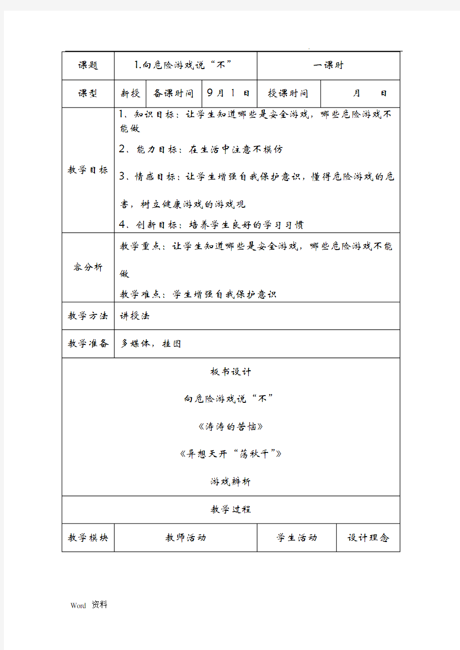 二年级上生命教育教案